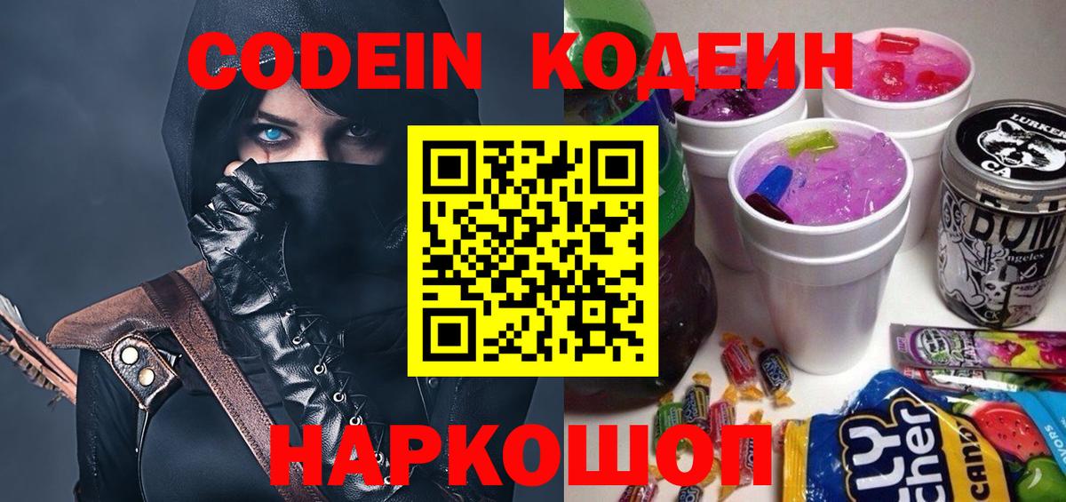 Советск  Codein Purple Drank  Вход с VPN  Кодеин Purple Drank 